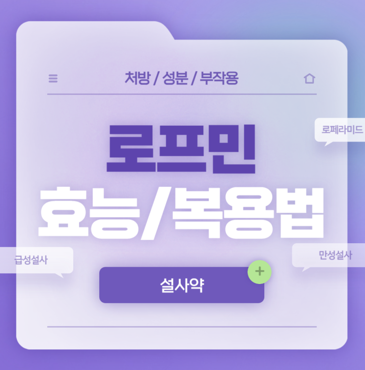  지사제 : 로프민 캡슐 효과 및 복용법 【#설사 #원인 #음식 #우유 #바나나 #로페라마이드 #로페라미드염산염】