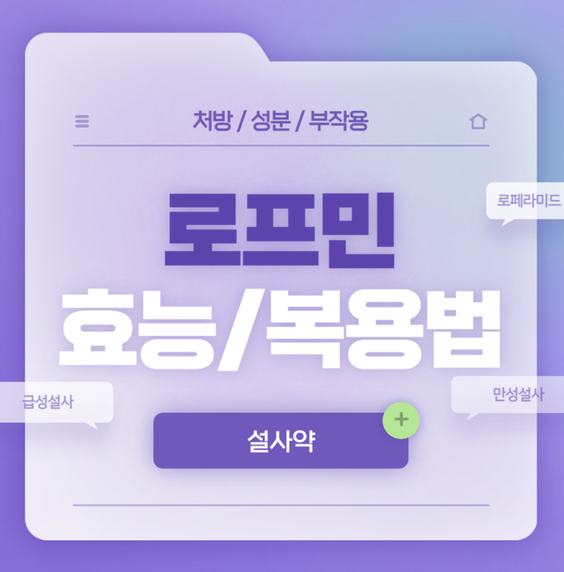 지사제 : 로프민 캡슐 효과 및 복용법 【#설사 #원인 #음식 #우유 #바나나 #로페라마이드 #로페라미드염산염】 : 네이버 블로그