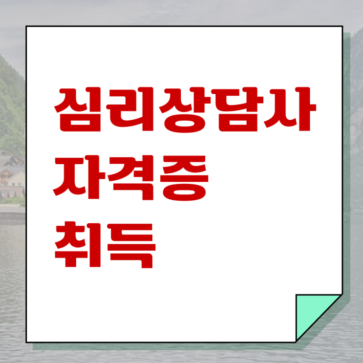  성인심리상담   인천 성인심리상담센터  심리상담사  준비 방법