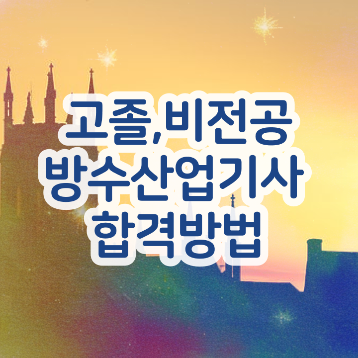  방수산업기사 2024 필기 후기  방수산업기사  합격 비법