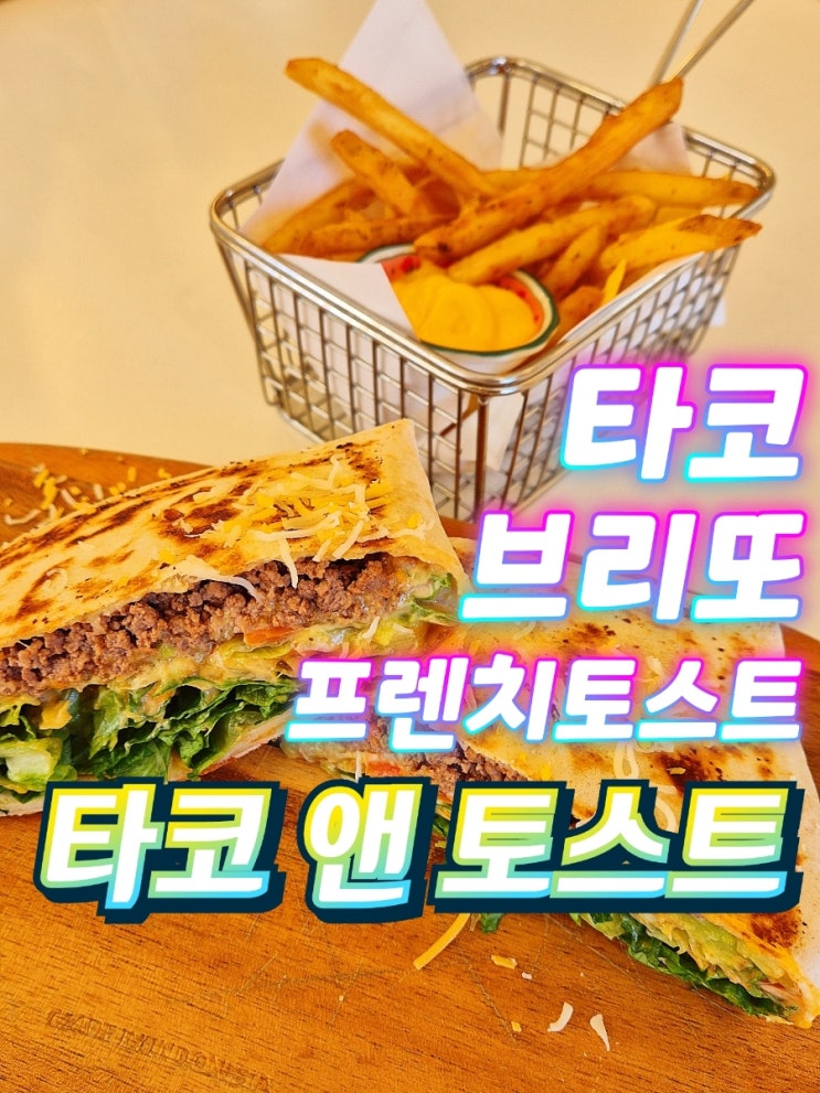  운서역 멕시코 타코앤토스트 운서동브런치카페
