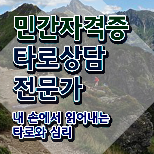  타로점   인제 타로점  타로상담전문가  취득 방법