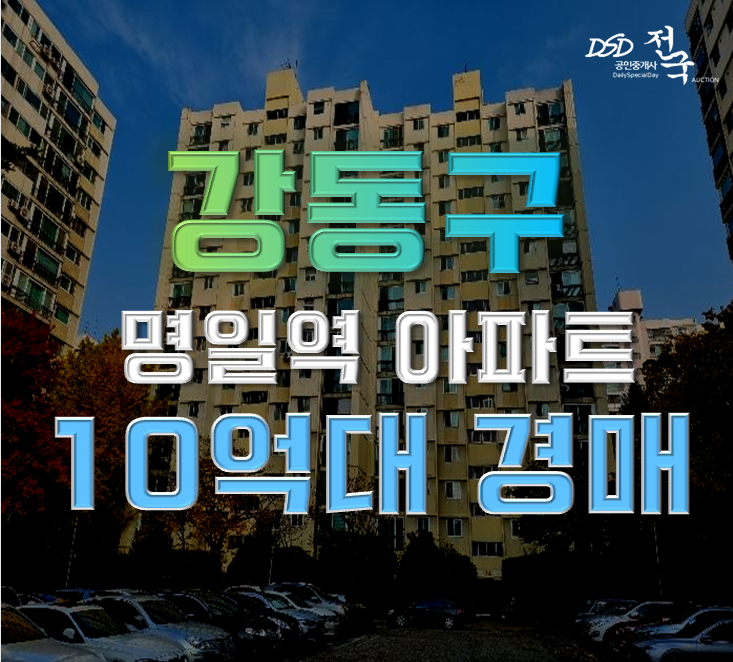 강동구아파트경매 명일동 고덕현대 32평형 고덕4지지구 재개발