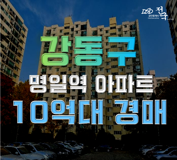 강동구아파트경매 명일동 고덕현대 32평형 고덕4지지구 재개발 강동구아파트경매 명일동 고덕현대 32평형 고덕4지지구 재개발