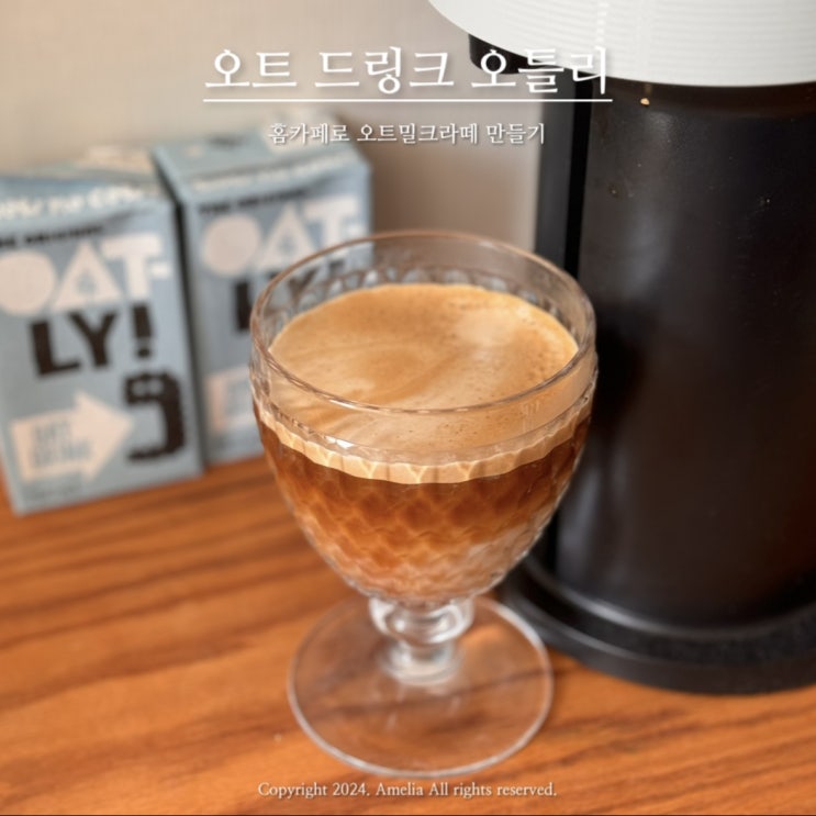  홈카페 고소한 오트밀크라떼 만들기 OATLY 오트 드링크 오틀리