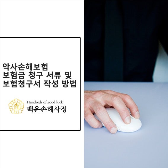 악사손해보험 보험금 청구 서류 및 보험금 청구서 작성 방법