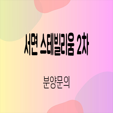  서면 스테빌리움 2차 입주 오피스텔 범내골역 1.5룸 투룸 분양가 잔여세대 문의
