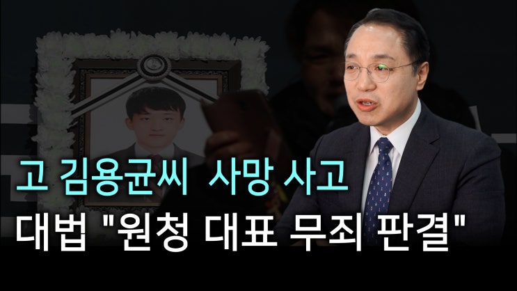 [노알남] 태안화력발전소 고 김용균씨 사망사고, 대법 "원청대표 무죄 판결"