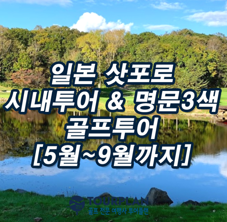  일본 홋카이도 골프투어 북해도골프 삿포로 시내 온천 골프여행  텐자호텔 해피밸리gc 선파크cc 치토세공항cc 골프패키지(ft.일본골프)