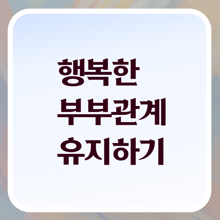  부부심리상담사1급인터넷강의  부부심리상담사  고민이시라고요