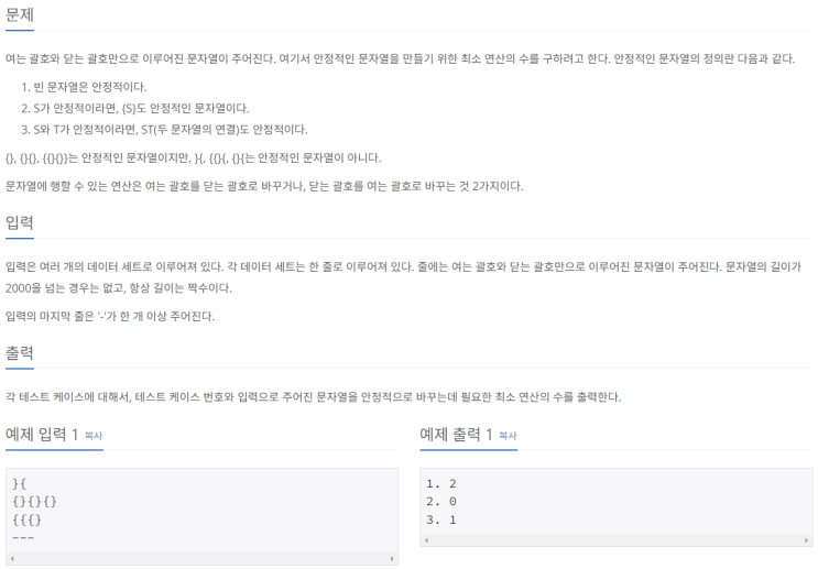  [Python] 백준 실버1 4889번 안정적인 문자열 (스택)