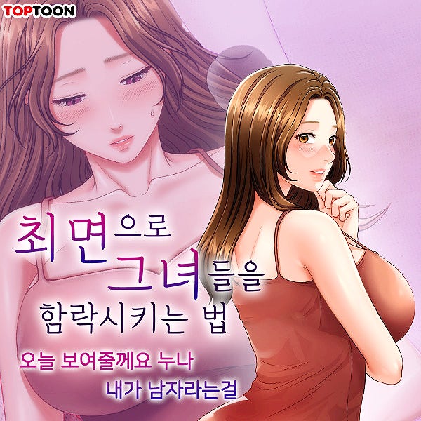  신작 19금 웹툰 추천 '최면으로 그녀들을 함락시키는 법'