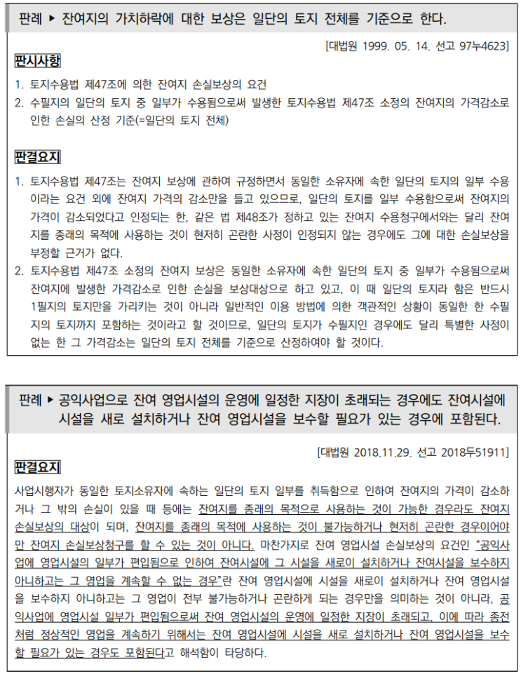 토지수용업무편람_잔여지 등 보상