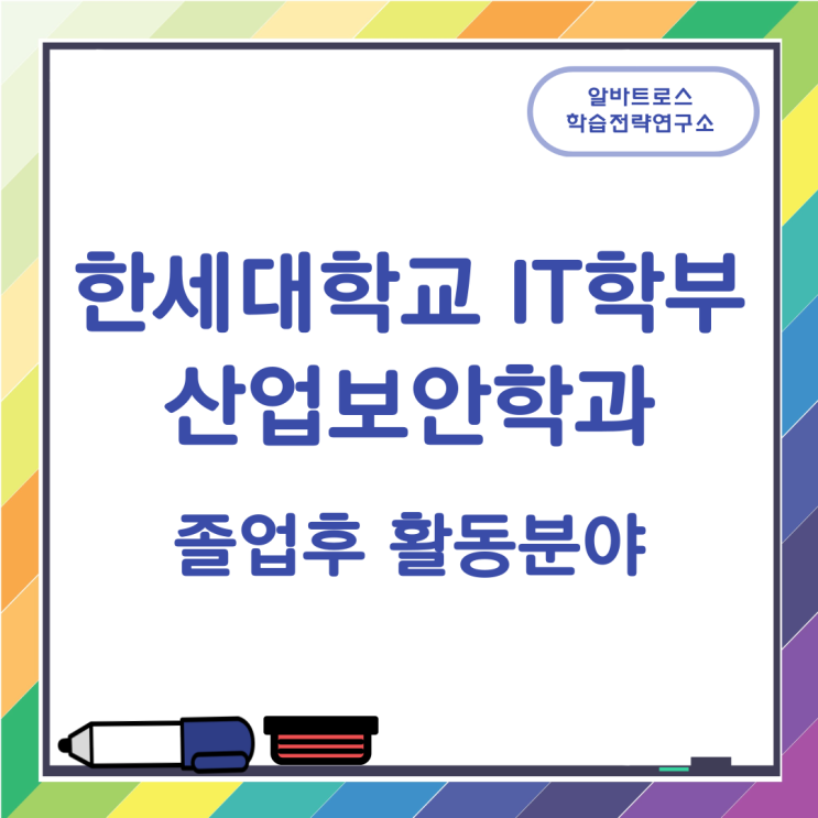 한세대학교 IT학부 산업보안학과 졸업후 활동분야 한세대학교 IT학부 산업보안학과 졸업후 활동분야