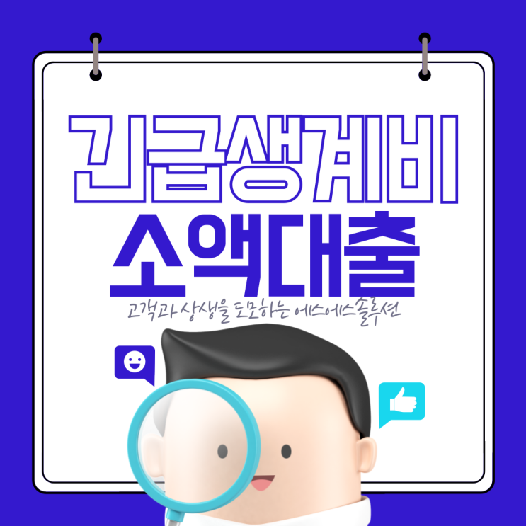  정부지원 개인회생, 파산면책자 소액 생계비 대출 총정리