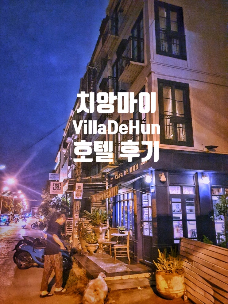  태국에서 느끼는 유럽풍 치앙마이 호텔 Villa De Hun