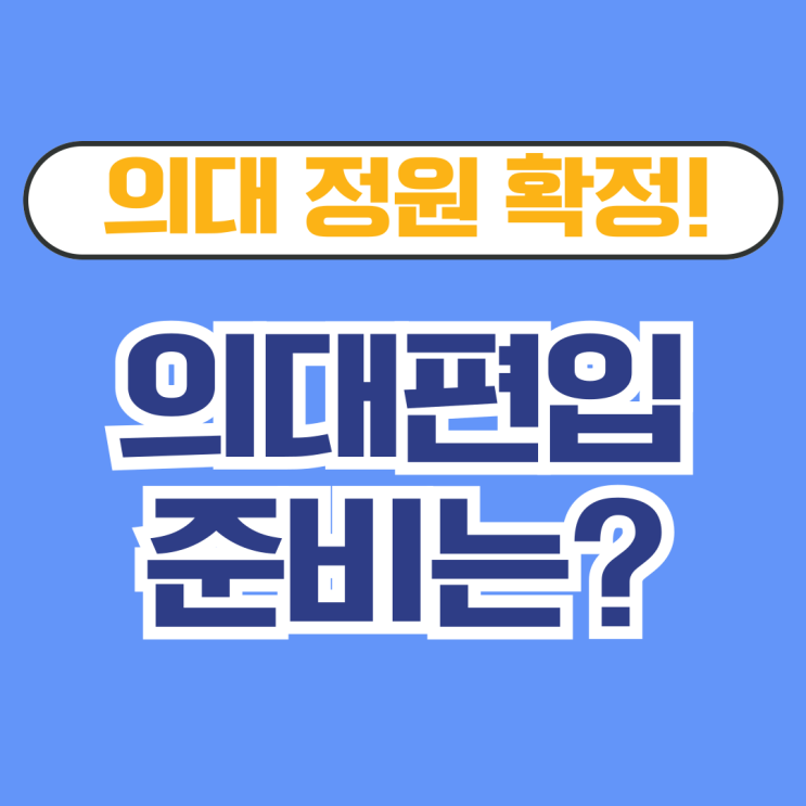 의대정원 <b>확정</b>! <b>의대</b>편입 계획 준비는?
