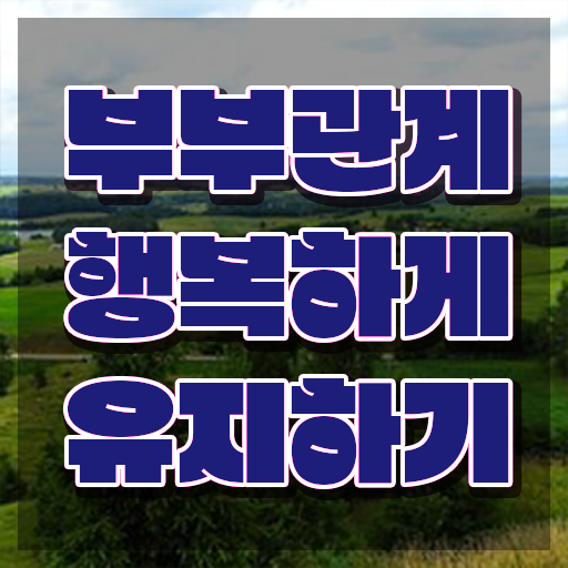  1급부부심리상담사자격증취득방법  부부심리상담사  살펴보아요