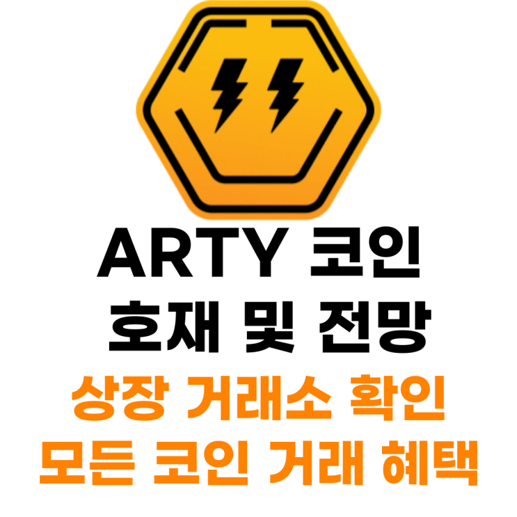  Arty 코인 상장 거래소 사는 법 총정리