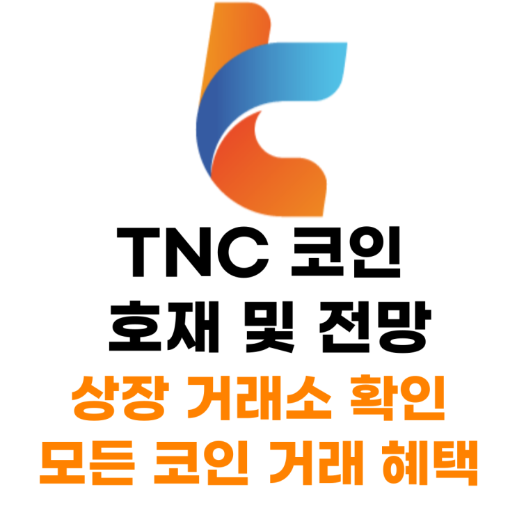  TNC 코인 상장 거래소 사는 법 총정리