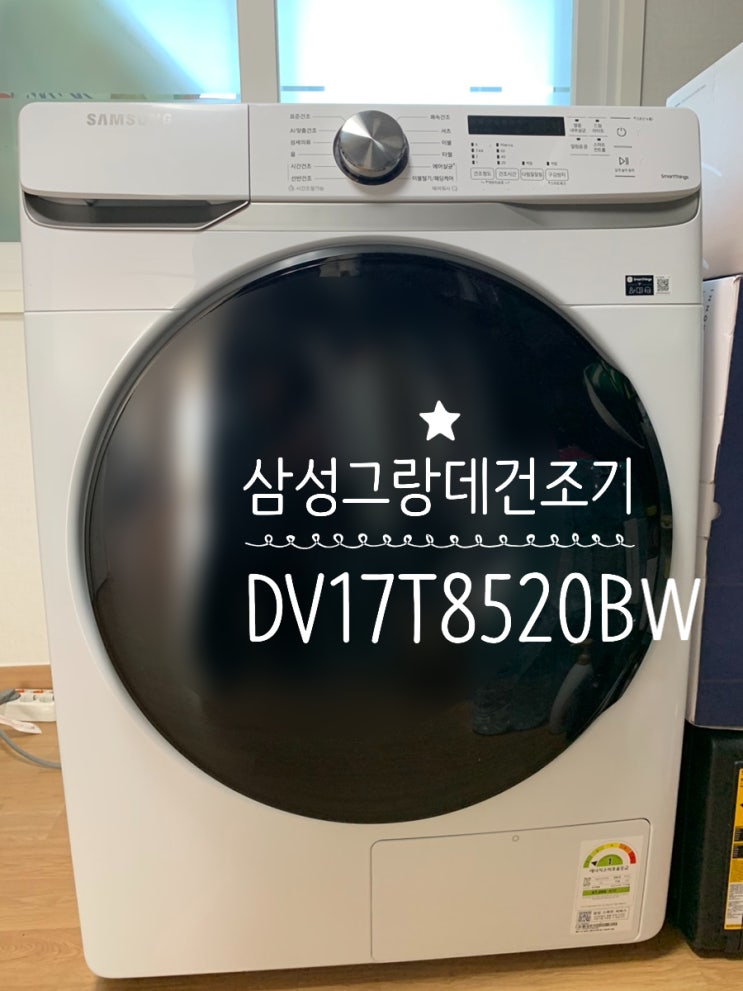 삼성전자 그랑데 건조기 화이트 DV17T8520BW 17kg 구입 & 설치 & 사용후기 (+ 가격공유) 삼성전자 그랑데 건조기 화이트 DV17T8520BW 17kg 구입 & 설치 & 사용후기 (+ 가격공유)