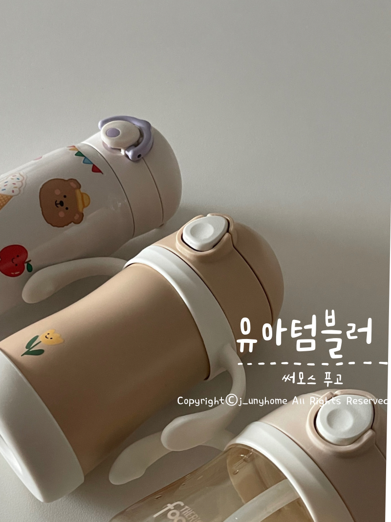 써모스 푸고 텀블러 유치원 준비물 빨대컵 마개호환 유아 텀블러