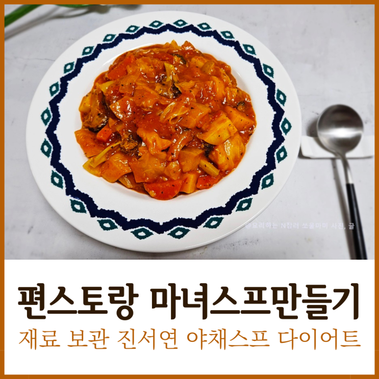  편스토랑 마녀스프만들기 재료 보관 진서연 야채스프 다이어트