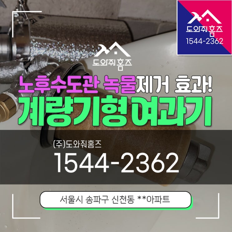  상수도필터 계량기형 여과기 노후수도배관 녹물제거 효과