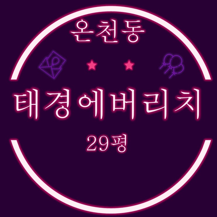  부산 동래구 온천동 태경에버리치 아파트 29평 2차경매
