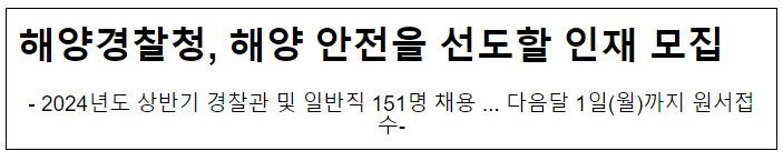 해양경찰청, 해양 안전을 선도할 인재 모집 해양경찰청, 해양 안전을 선도할 인재 모집