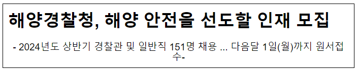 해양경찰청, 해양 안전을 선도할 인재 모집