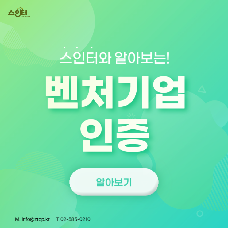  스인터와 알아보는! 벤처기업인증