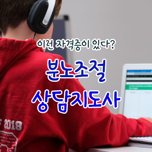  분노조절장애   성인 분노조절장애  분노조절상담지도사  공부 방법