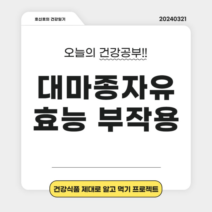  대마종자유 효능 부작용