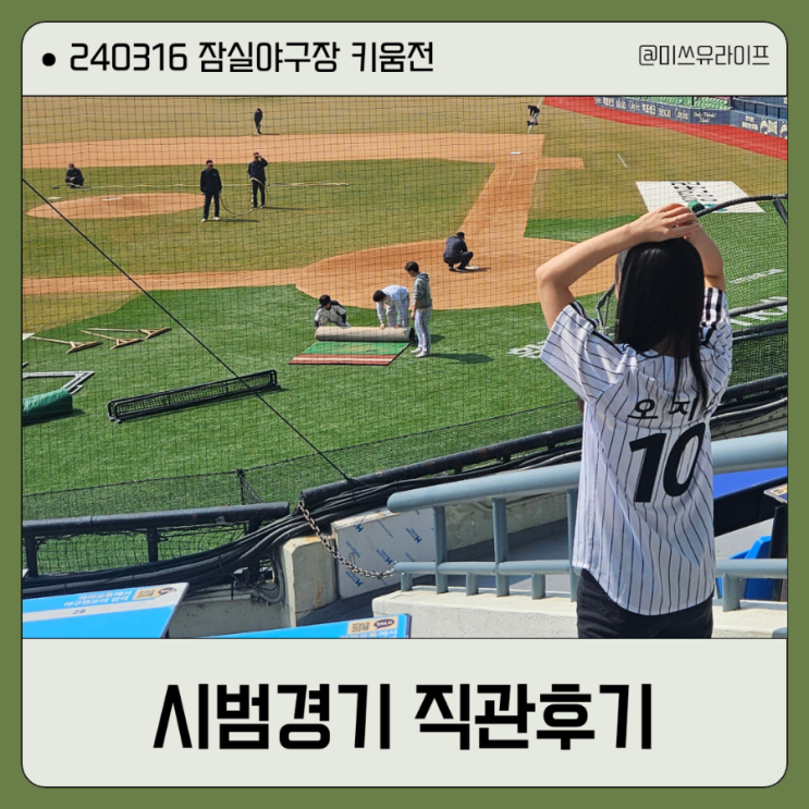  잠실야구장 시범경기 직관후기(3루 테이블석 112 시야)