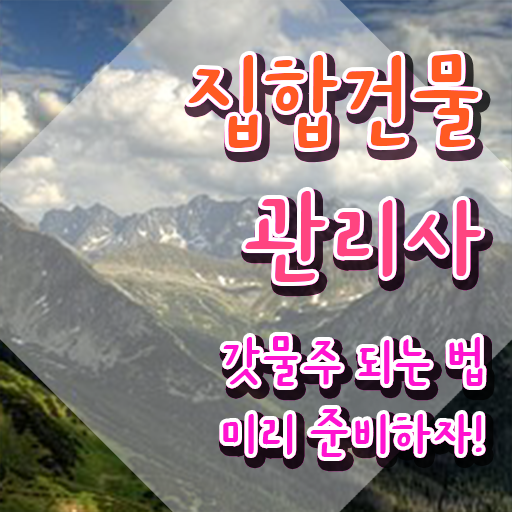 주택관리사 1차시험  집합건물관리사  이것만 보세요