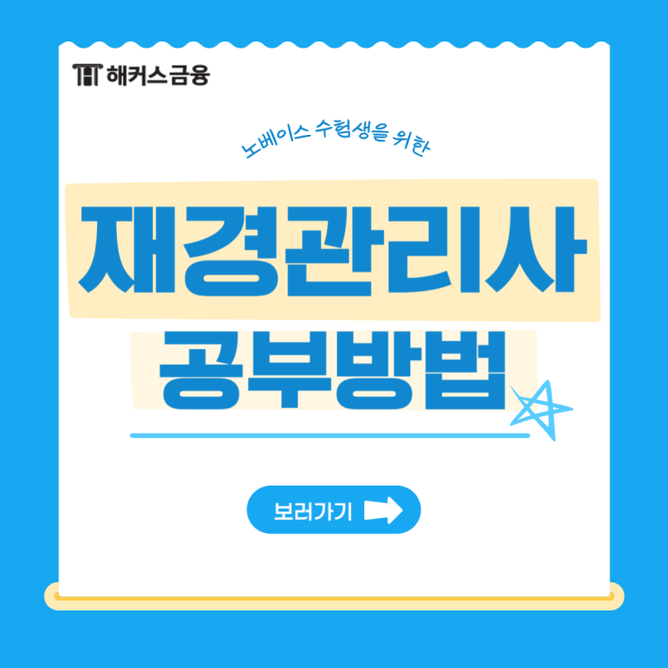  노베이스 재경관리사 독학 후기 취득 후 가산점 받는 방법