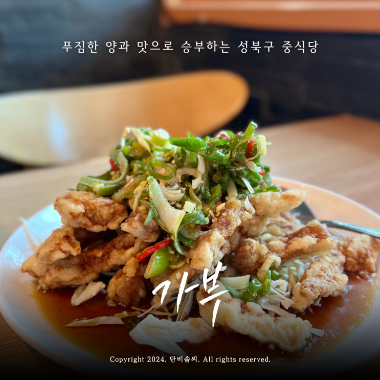 성북구 성신여대 중식당 가부에서 점심먹고 성북천 벚꽃 데이트 어때요?