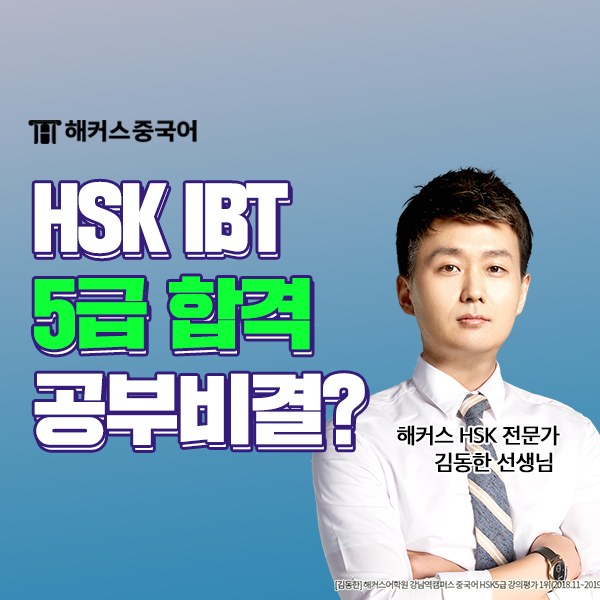  HSKIBT 시험 정보! HSK 자격증 5급 합격했어요
