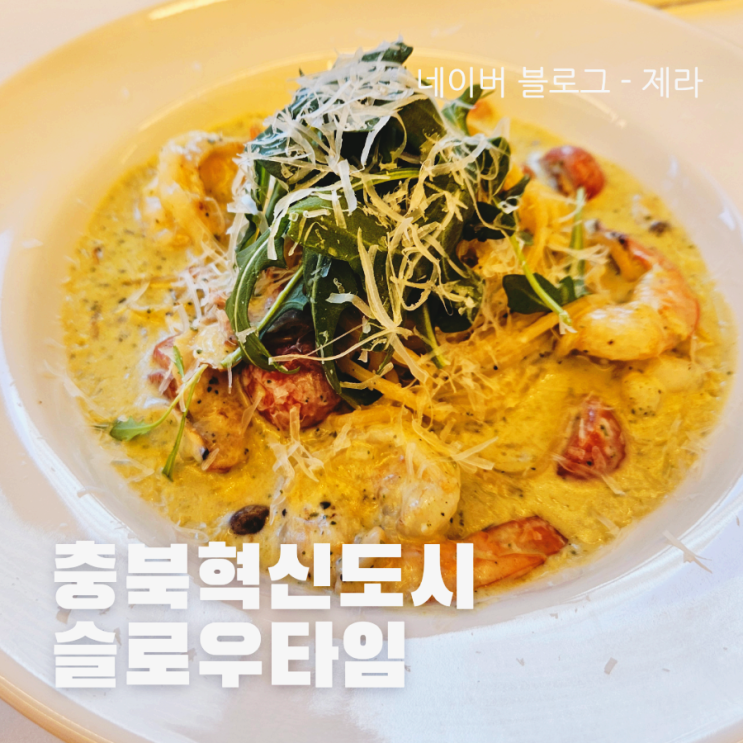  [충북혁신도시 맛집] 슬로우타임 - 파스타, 라자냐 맛있는 곳