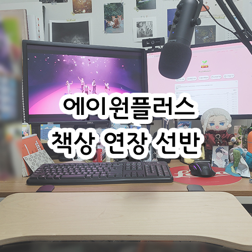 에이원플러스 책상 연장 선반