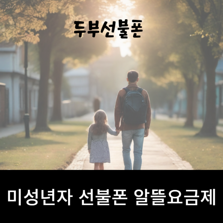  미성년자 선불폰 알뜰요금제