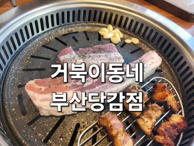 당감동 거북이동네 부산당감점 가성비 삼겹살 맛집 가족외식 성공! | 메뉴, 가격