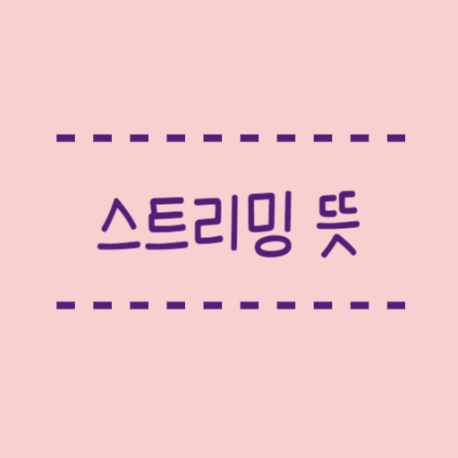  스트리밍 뜻, 스트리밍 서비스의 장단점 알려드려요.