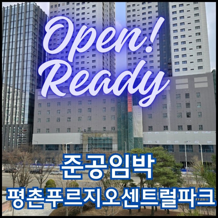  평촌의 새로운 랜드마크 평.푸.센 준공임박