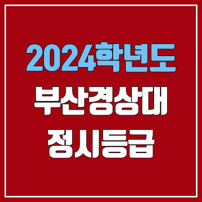 부산경상대학교 정시등급 (2024, 예비번호, 부산경상대 커트라인) 부산경상대학교 정시등급 (2024, 예비번호, 부산경상대 커트라인)