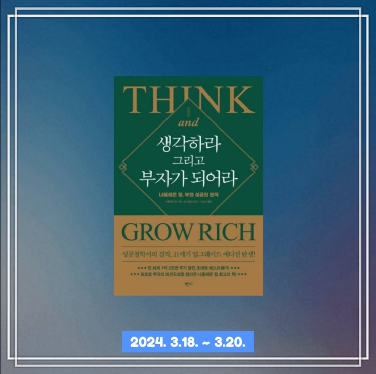  [독서] 부와 성공을 끌어당기는 13가지 원칙, 나폴레온 힐의 "생각하라 그리고 부자가 되어라"