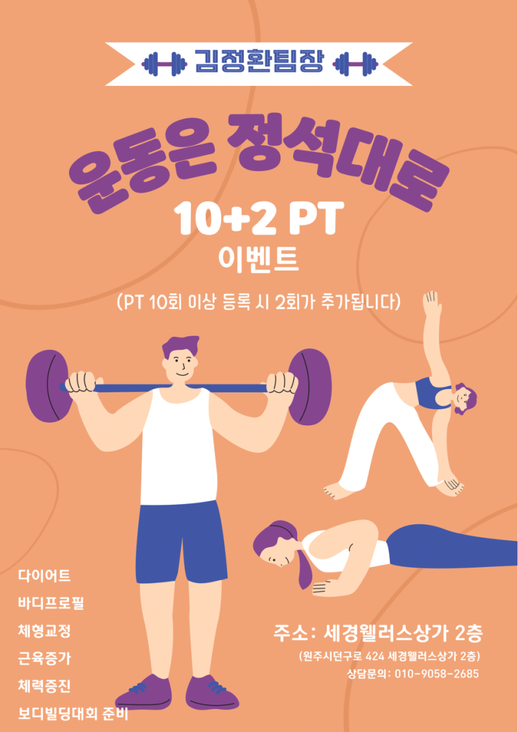  원주 단구동 PT :: 김정환 팀장 pt 가격 및 후기 원주pt고수