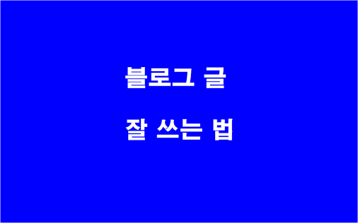  블로그 글(포스팅)을 어떻게 써야 검색노출이 잘 될까ㅣ키워드 잘 쓰기ㅣ상위노출 효자포스팅