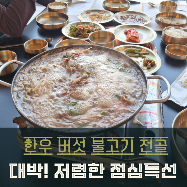 동탄 장지동 맛집 우테일러 한우버섯불고기전골 점심특선